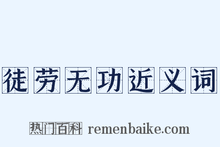 徒劳无功近义词是什么意思的图片